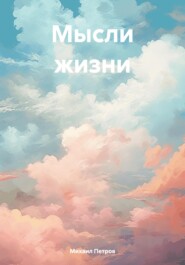 бесплатно читать книгу Мысли жизни автора Михаил Петров