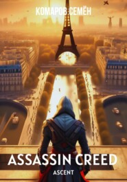 бесплатно читать книгу Assassin Creed Ascent автора Семён Комаров