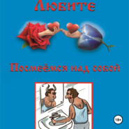 бесплатно читать книгу Посмеёмся над собой автора Вячеслав Курочкин