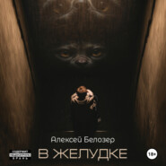 бесплатно читать книгу В желудке автора Алексей Белозер