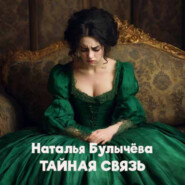 бесплатно читать книгу Тайная связь автора Наталья Булычева