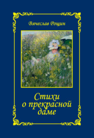 бесплатно читать книгу Стихи о прекрасной даме. Сонеты-97. Часть 1 автора Вячеслав Рощин