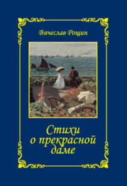 бесплатно читать книгу Стихи о прекрасной даме. Сонеты-97. Часть 3 автора Вячеслав Рощин