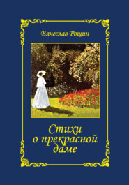 бесплатно читать книгу Стихи о прекрасной даме. Избранное. 1992-1997 годы автора Вячеслав Рощин