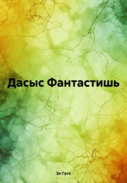 бесплатно читать книгу Дасыс Фантастишь автора Эл Гато