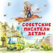 бесплатно читать книгу Советские Писатели детям автора Иосиф Дик