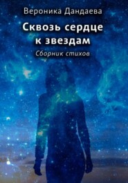 бесплатно читать книгу Сквозь сердце к звездам автора Вероника Дандаева