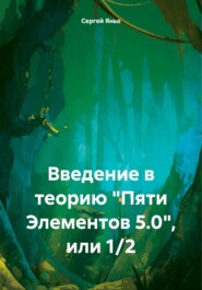 бесплатно читать книгу Введение в теорию «Пяти Элементов 5.0», или 1/2 автора Сергей Яньо