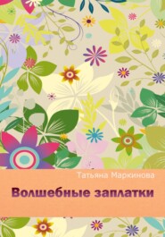 бесплатно читать книгу Волшебные заплатки автора Татьяна Маркинова