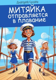 бесплатно читать книгу Митяйка отправляется в плавание автора Дмитрий Суслин