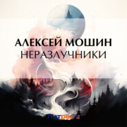 бесплатно читать книгу Неразлучники автора Алексей Мошин