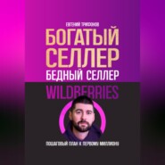 бесплатно читать книгу Богатый селлер, бедный селлер Wildberries: пошаговый план к первому миллиону автора Евгений Трифонов