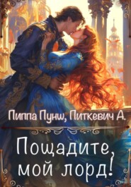 бесплатно читать книгу Пощадите, мой лорд! автора Пиппа Пунш