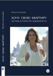 бесплатно читать книгу Хочу свою квартиру автора Натали Логинова