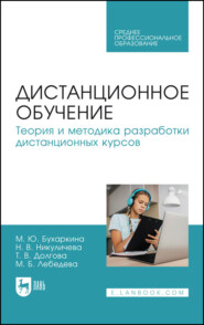 бесплатно читать книгу Дистанционное обучение. Теория и методика разработки дистанционных курсов. Учебное пособие для СПО автора Татьяна Долгова