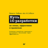 бесплатно читать книгу Путь 1С-разработки. Не спеша, эффективно и правильно автора Никита Зайцев