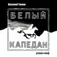 бесплатно читать книгу Белый капедан автора Василий Тюхин