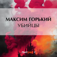 бесплатно читать книгу Убийцы автора Максим Горький