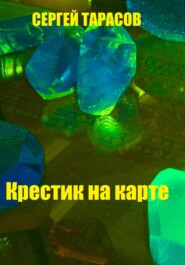 бесплатно читать книгу Крестик на карте автора Сергей Тарасов