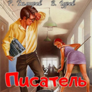 бесплатно читать книгу Писатель 2: Назад в СССР автора Валерий Гуров