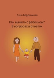 бесплатно читать книгу Как выжить с ребенком? В вопросах и ответах автора Анна Бердникова