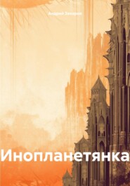 бесплатно читать книгу Инопланетянка автора Андрей Захаров