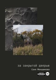 бесплатно читать книгу За закрытой дверью автора Соня Меньшикова