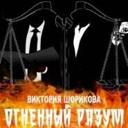 бесплатно читать книгу Огненный разум автора Виктория Шорикова