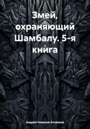 бесплатно читать книгу Змей, охраняющий Шамбалу. 5-я книга автора Андрей Новиков-Еловиков