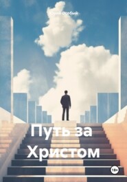 бесплатно читать книгу Путь за Христом автора Юрий Особый