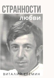 бесплатно читать книгу Странности любви автора Виталий Ерёмин
