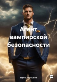 бесплатно читать книгу Агент вампирской безопасности автора Зоряна Лемешенко