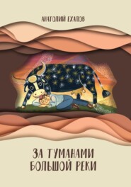 бесплатно читать книгу За туманами Большой реки автора Анатолий Ехалов