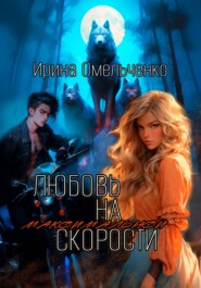 бесплатно читать книгу Любовь на максимальной скорости автора Ирина Омельченко