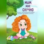 бесплатно читать книгу Мам, мне скучно автора Татьяна Григорьян