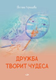 бесплатно читать книгу Дружба творит чудеса автора Светлана Чернышёва