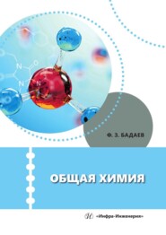 бесплатно читать книгу Общая химия. Учебное пособие автора Фатих Бадаев