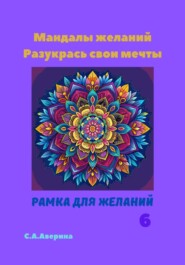 бесплатно читать книгу Мандалы желаний. Разукрась свои мечты. Рамка для желаний 6 автора Светлана Аверина