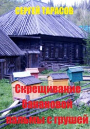 бесплатно читать книгу Скрещивание банановой пальмы с грушей автора Сергей Тарасов