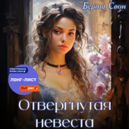 бесплатно читать книгу Отвергнутая невеста автора Берта Свон