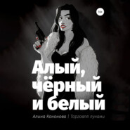 бесплатно читать книгу Алый, чёрный и белый автора Алина Кононова