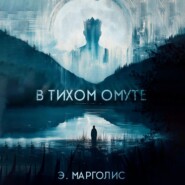 бесплатно читать книгу В Тихом Омуте автора Э. Марголис