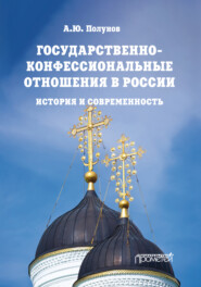 бесплатно читать книгу Государственно-конфессиональные отношения в России. История и современность автора А. Полунов