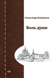 бесплатно читать книгу Боль души автора Александр Ковшиков