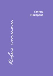 бесплатно читать книгу Новые стихи автора Галина Макарова