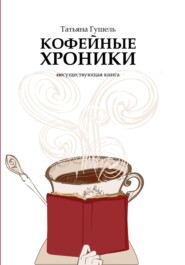 бесплатно читать книгу Кофейные хроники автора Татьяна Гушель