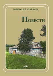 бесплатно читать книгу Повести автора Николай Ольков