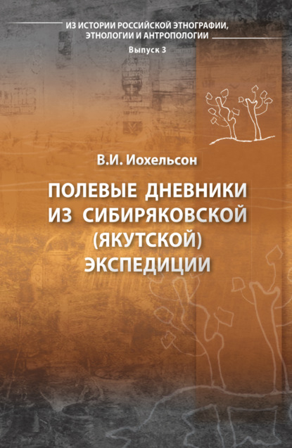 Полевые дневники из Сибиряковской (Якутской) экспедиции