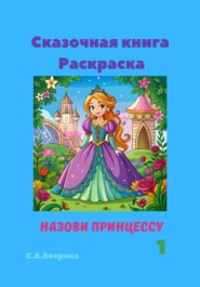 бесплатно читать книгу Сказочная книга Раскраска. Назови принцессу 1 автора Светлана Аверина