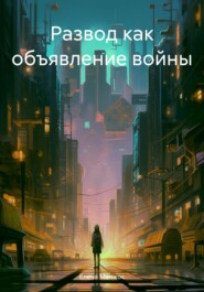 бесплатно читать книгу Развод как объявление войны автора Елена Манжос